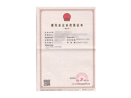 建筑業(yè)企業(yè)資質(zhì)證書