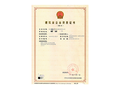 建筑總包三級資質(zhì)證書副本